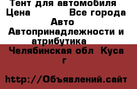 Тент для автомобиля › Цена ­ 6 000 - Все города Авто » Автопринадлежности и атрибутика   . Челябинская обл.,Куса г.